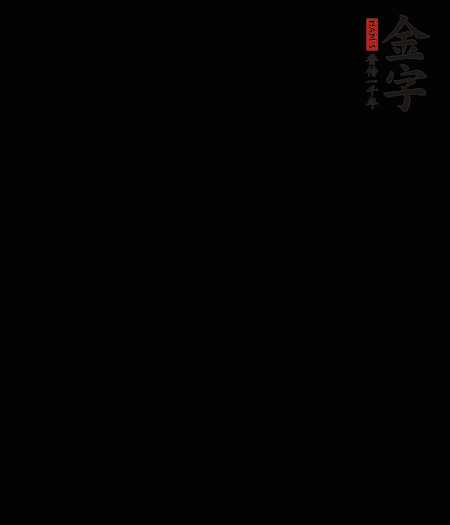 茭白去殼后整根冷水入鍋，水沸后再等 5 分鐘，撈出切滾刀塊。