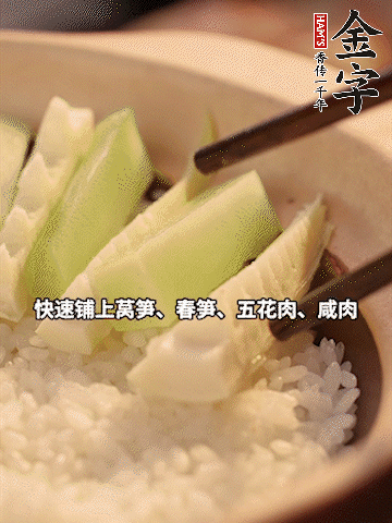 大火煮到米飯表面出現(xiàn)小孔時，依次鋪上咸肉、五花肉、春筍、萵筍。