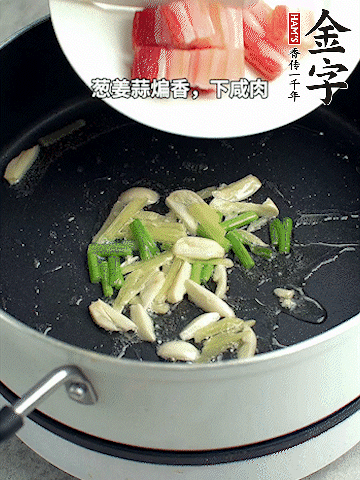 蔥姜蒜煸香，下金字淡咸肉煸出香味。