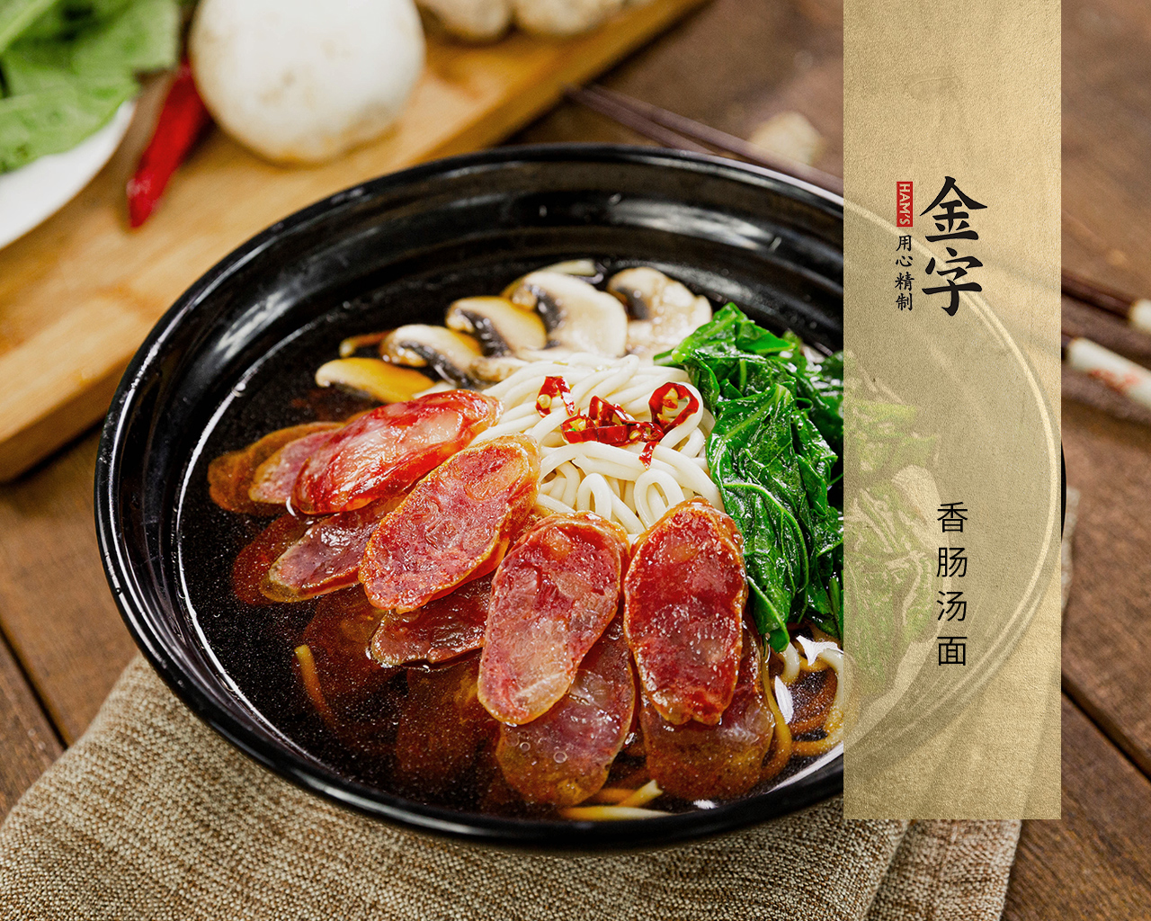 香腸湯面
