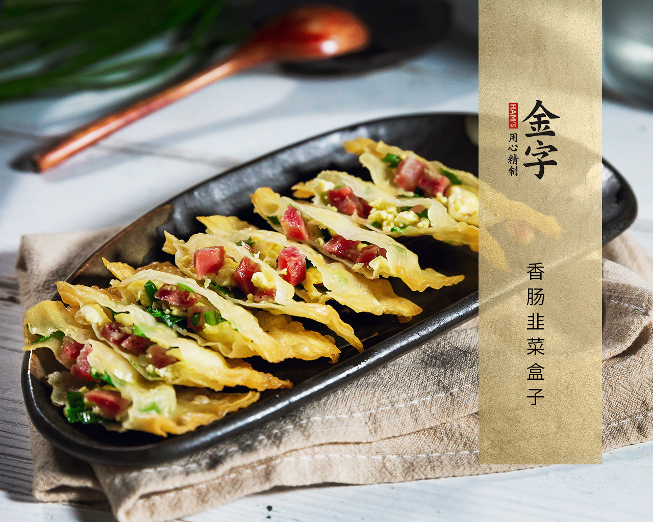 香腸韭菜盒子