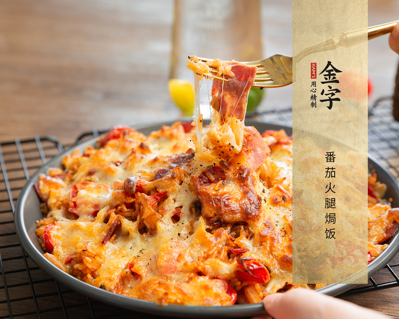 番茄火腿焗飯