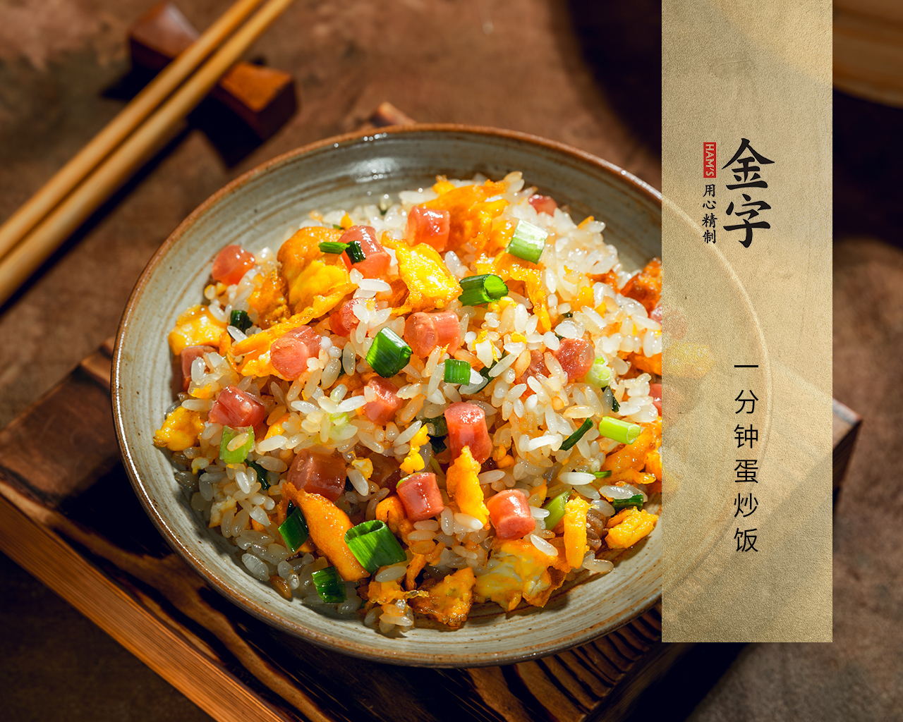 一分鐘蛋炒飯