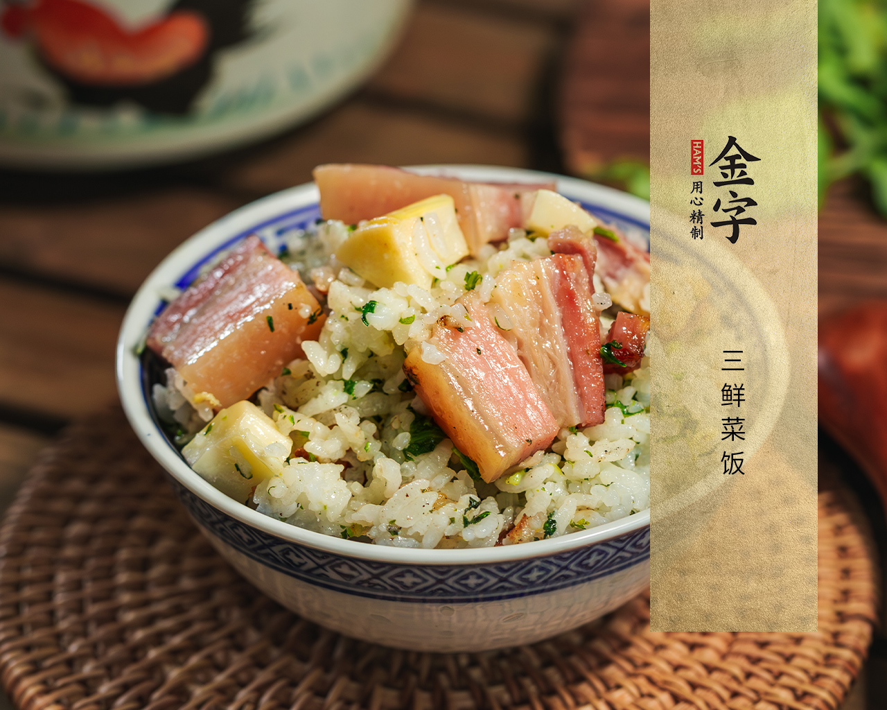 三鮮菜飯