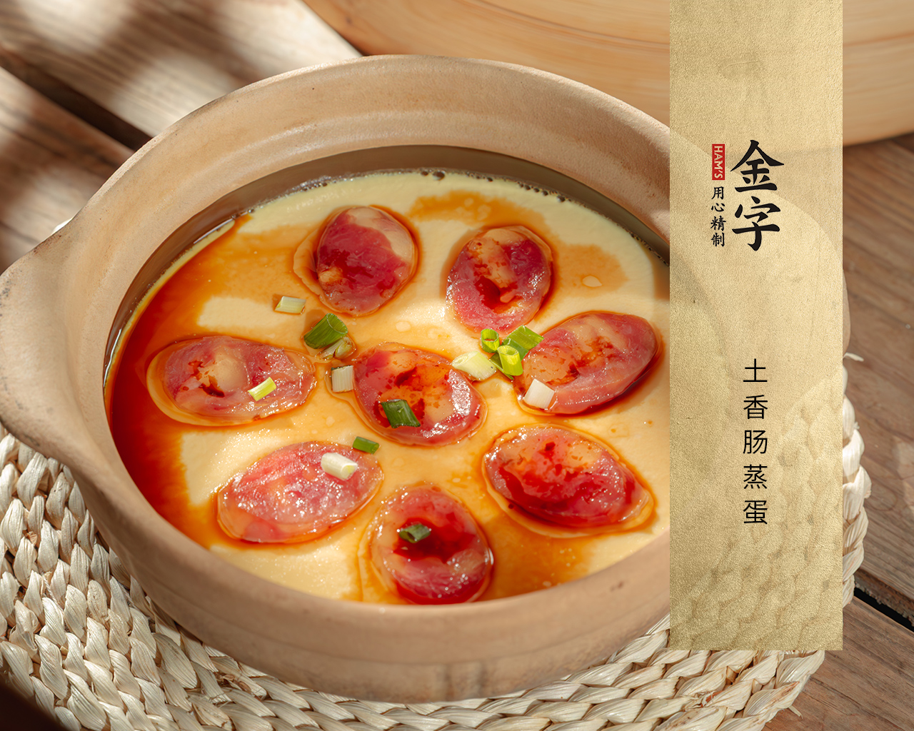 土香腸蒸蛋