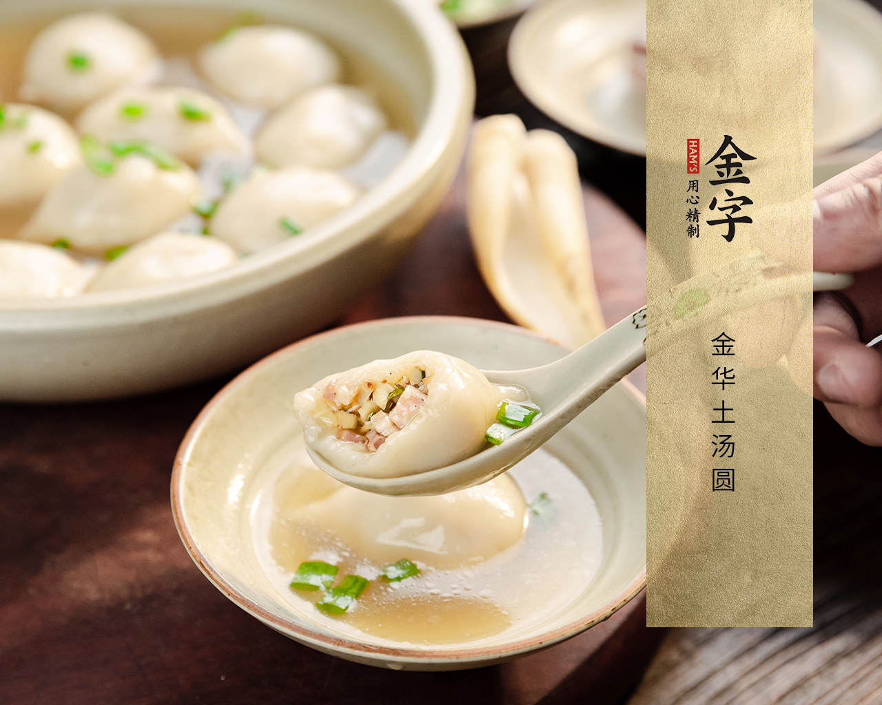 金華土湯圓