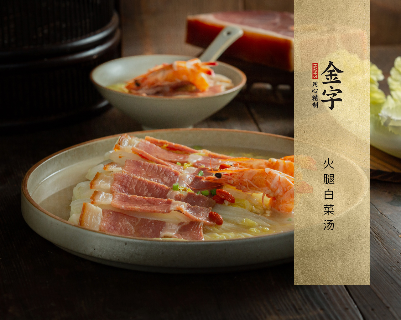 火腿白菜湯