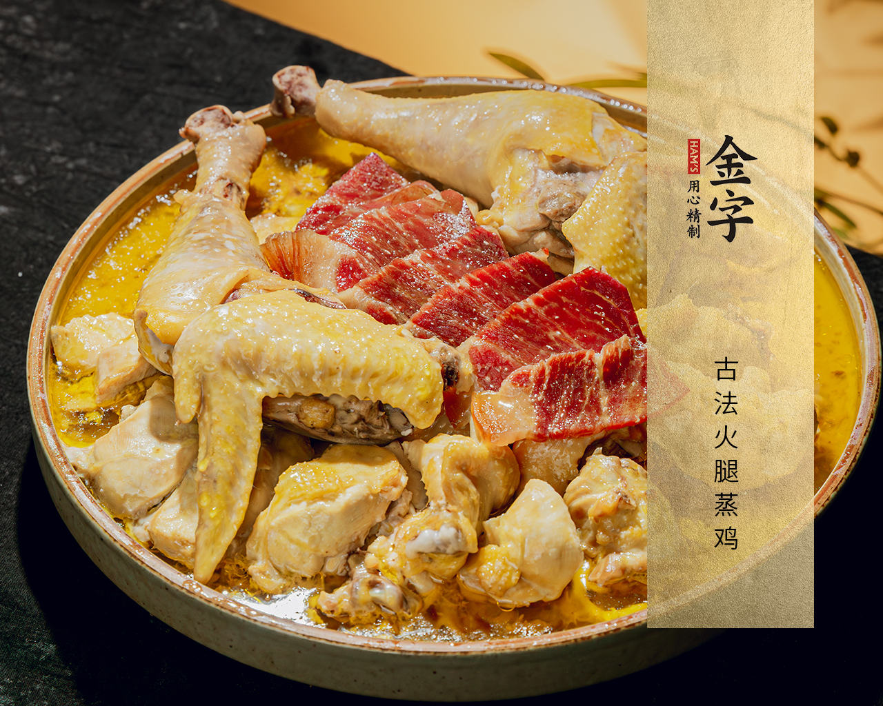 古法火腿蒸雞