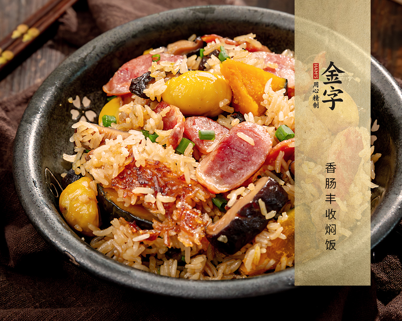 香腸豐收燜飯